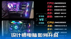 设计师的电脑如何升级