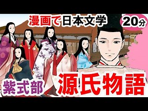 [The Tale of Genji] Summary in 20 minutes: Plot and Explanation ~Hikaru Genji and Murasaki Shikib...