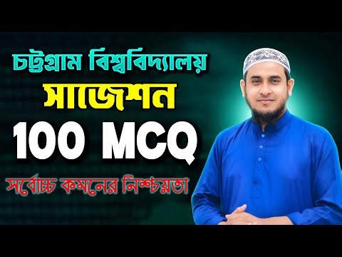 CU Admission শেষ মুহূর্তের Top 100 MCQ সাজেশন | Easy English Special Admission Class