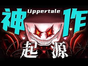 UT同人游戏【开山之作】！作者仅14岁！这款【九年前】的同人究竟讲了什么？ #Undertale #UT同人 #同人游戏
