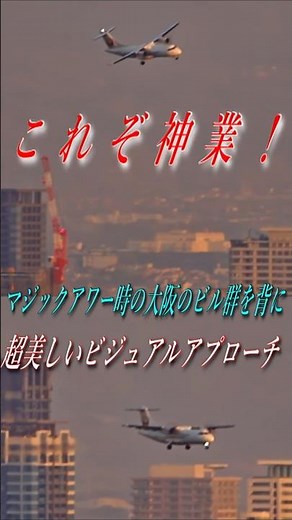 これぞ神業！超美しいビジュアルアプローチ!マジックアワー時の大阪のビル群を背景に(5/10伊丹空港よりライブ配信中です。)