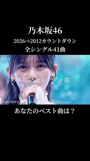 #乃木坂46 #乃木坂全シングル41曲#乃木坂歴代シングル