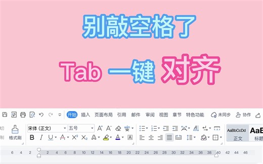 别敲空格了，Tab一键对齐