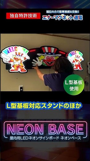 🚀【特許技術のマグネット通電】磁石で一瞬設置＆移動自由な魔法の装飾『ネオンベース』爆誕✨壁も床も島上もOK！ホールのデッドスペースが一撃で激アツ空間に大変身！圧倒的存在感で集客力UP🔥 #Shorts