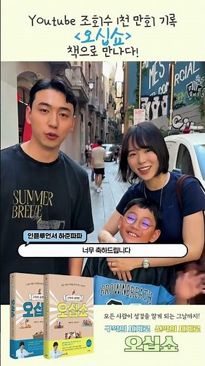 〈오십쇼〉드디어 출간! 하준파파 강력 추천!｜구약의 세계로 오십쇼 & 신약의 세계로 오십쇼｜조혜련