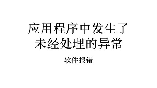 应用程序中发生了未经处理的异常