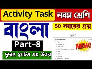 Model activity task class 9 part 8 bengali 50 marks | class 9 activity task 50 marks bengali