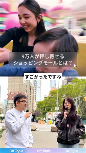 9万人が押し寄せる、アメリカの最大級のショッピングモール「American Dream」に行ってきた感想。#offtopic #ビジネス #テック #アメリカ #ポッドキャスト #ショッピング