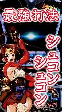 最強打法!!シュコンシュコン！スマスロ甲鉄城のカバネリ海門決戦 #パチスロ #当たり動画 #パチンコ #スマスロ #スロット #最新台 #anime #カバネリ2