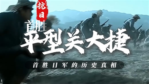 平型关大捷：老红军怎样干翻老鬼子？大捷的原貌是什么？打的只有辎重队吗？抗战首胜的历史真相