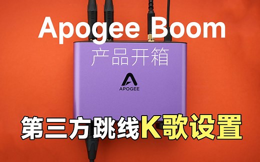 Apogee Boom产品开箱和驱动使用和第三方跳线k歌直播设置