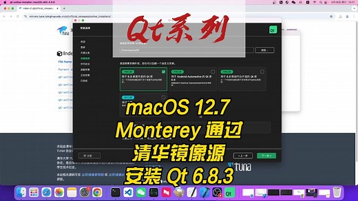 macOS Monterey 12.7 下通过清华镜像源安装Qt 6.8.3