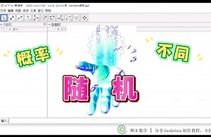随机可控！控制随机数出现的概率——GeoGebra离散随机数