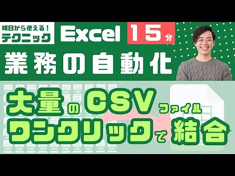 【一瞬で結合】大量CSVファイルをワンクリックで１つのExcelに！（エクセル/パワークエリ/Powerquery）