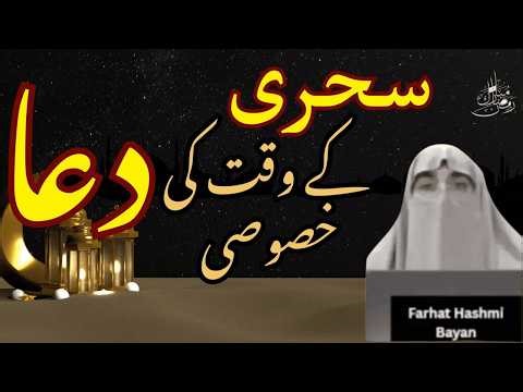 Sahri Ke Waqat Ki Dua | Ramzan 2026 | Latest Bayan By Dr Farhat Hashmi