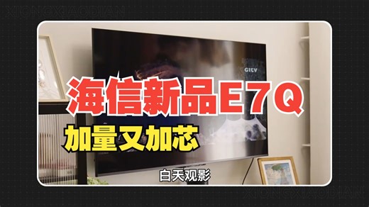 海信新品E7Q，加量又加芯
