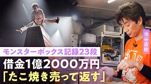 池谷直樹 キッチンカーでたこ焼き販売「頑張んないと」借金に赤字も公演続ける理由...モンスターボックス&池谷式腕立て伏せ裏話 - NO MAKE - NO MAKE (ニュース) | 無料動画・見逃し配信を見るなら | ABEMA