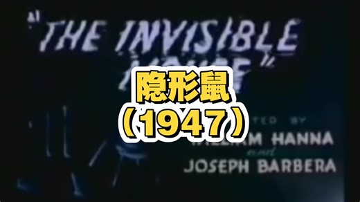 猫和老鼠（VCD版） 隐形鼠（1947）