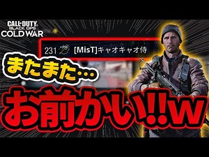 【CoD:BOCW】MWで何度も遭遇した暴言厨のクソガキが「音速並みの速さ」で途中抜けする常習犯に退化してしまっていた件ｗ