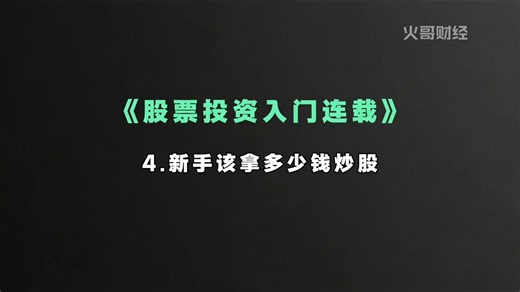 《股票投资入门连载》：（4）新手该拿多少钱炒股？