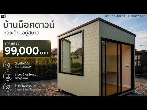 รีวิว​บ้านน็อคดาวน์​ ขนาด​ 3​ x​ 2.5 เมตร​ | ช่างนุ๊ก​ SP​ บ้านสำเร็จรูป