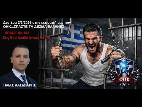 🔴Η απόφαση για τον Ηλία Κασιδιάρη στη δίκη της Χρυσής Αυγής - Δευτέρα 2 Μαρτίου | ΟΗΚ 102η Εκπομπή