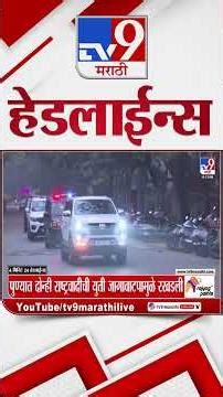 Tv9 Marathi News Top Headline Today | 26 December 2025 | 4 Minute 24 Headline Maharashtra