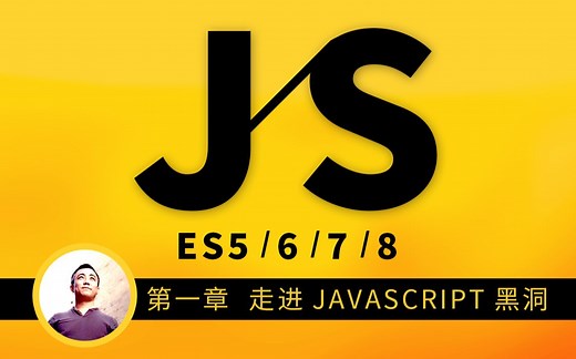 第一章 走进 JAVASCRIPT 黑洞，JavaScript 系统课程涵盖 es5 / es6 / es7 / es8 知识点