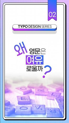 영문은 왜 여유로워 보일까? #타이포그래피 #영문 #폰트 #디자인기초 #자막디자인 #초보디자이너 #디자인작업 #디자인꿀팁 #그래픽디자인 #시각디자인 #디자인강의 #디자이너필수