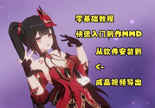 【MMD教程】零基础快速教会你制作MMD！05_成品视频展示
