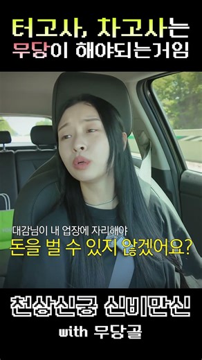 차 사고 나서 고사 지내는거? 크게 의미 없어 ㅋㅋ (feat. 천상신궁 신비만신)