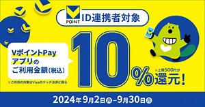 VポイントPayアプリ10％還元キャンペーンが開催中！2024年9月30日（月）まで【Visaのタッチ決済】