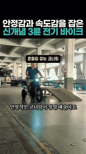 안정감과 속도감을 잡은신개념 3륜 전기 바이크