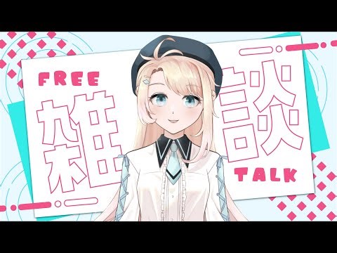 雑談｜⋆˚ʚɞ簡短地 跟大家聊聊近況 ◊· 菲芮絲 ·◊ #日本語ok