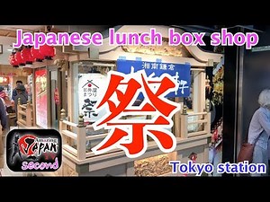 🔴Japanese lunch box shop [Tokyo station]