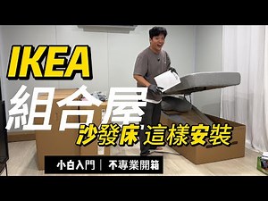 How to assemble an IKEA modular sofa bed: A beginner's guide and unboxing tutorial.
