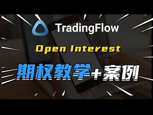 期权基础教学：Open Interest 详解+实用案例