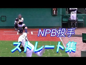 プロ野球投手のストレート集