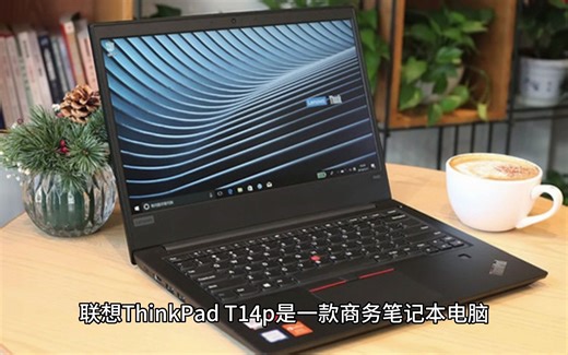 2023款联想ThinkPad T14p测评怎么样，一文看懂