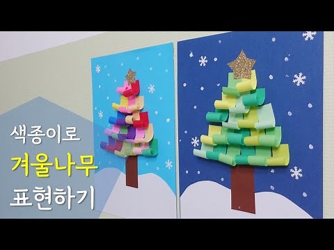 색종이로 만드는 겨울 나무 표현하기, 겨울 미술활동, 크리스마스 미술 활동, 초등미술, 유아미술, 엄마표미술