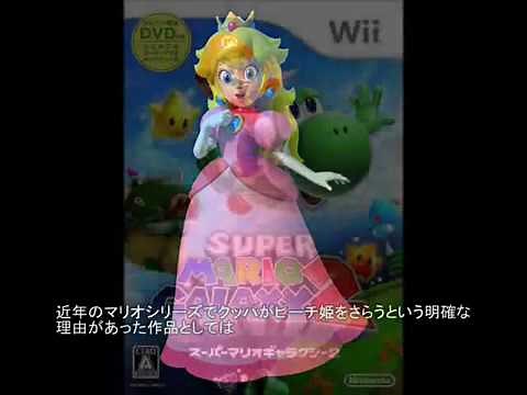 マリオ初心者向け講座 第２回「クッパがピーチ姫をさらう理由など」