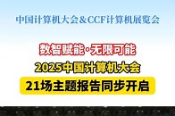 数智赋能·无限可能，2025中国计算机大会21场主题报告同步开启_腾讯新闻