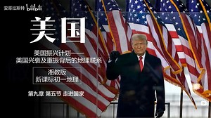 美国备课思路｜"让美国再次伟大——"