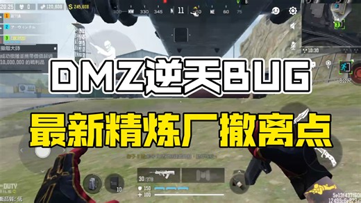 【使命召唤】CODM 必看！DMZ精炼厂撤离点BUG 黑花号100%遁地穿墙！