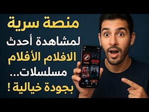 منصة سرّية لمشاهدة أحدث الأفلام والمسلسلات… بجودة خيالية!"