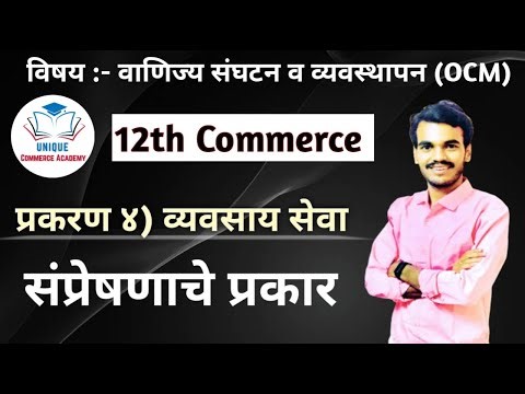 12th Class|Std|Commerce|OCM|Chapter 4 || व्यवसाय सेवा| संप्रेषणाचे प्रकार|Types Of Communication