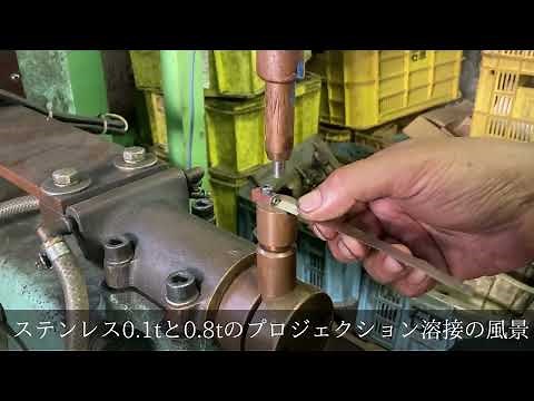 ステンレスt0.1とt0.8のプロジェクション溶接の風景