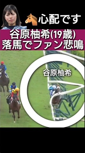 ルーキー谷原柚希ちゃんが落馬！