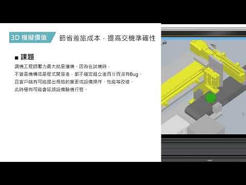 OMRON 技術分享 | 3D仿真模擬試車技術(含軟體操作教學) | Sysmac Studio | 3D Simulation