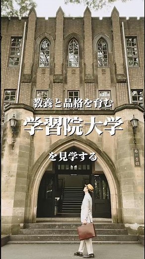学習院大学